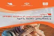 اختلال پس از حادثه و راهکارهای مقابله با آن